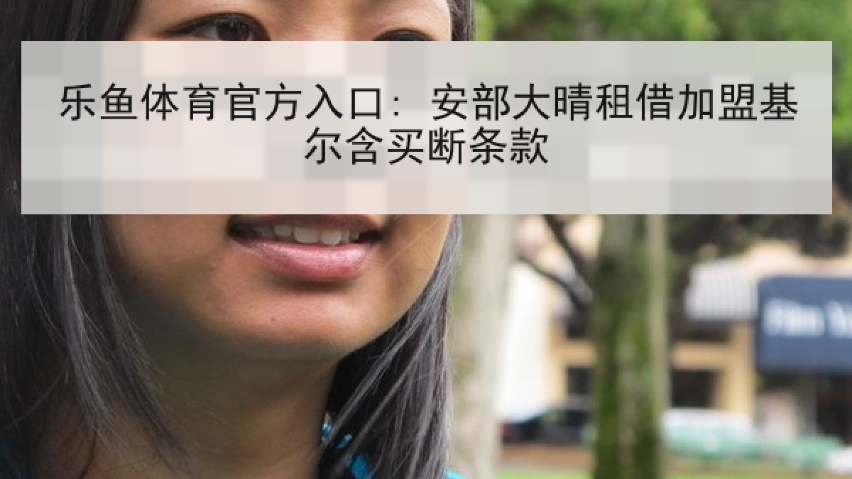 乐鱼体育官方入口: 安部大晴租借加盟基尔含买断条款 乐鱼体育官方入口: 安部大晴租借加盟基尔含买断条款
