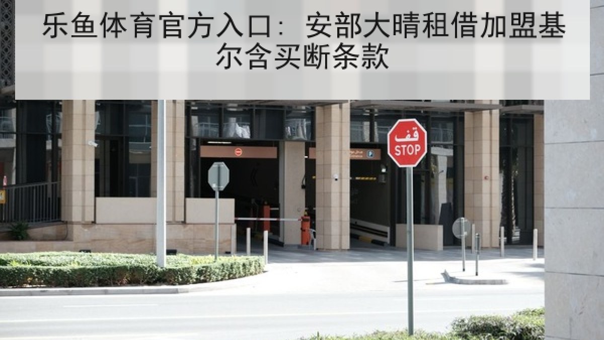 乐鱼体育官方入口: 安部大晴租借加盟基尔含买断条款 乐鱼体育官方入口: 安部大晴租借加盟基尔含买断条款